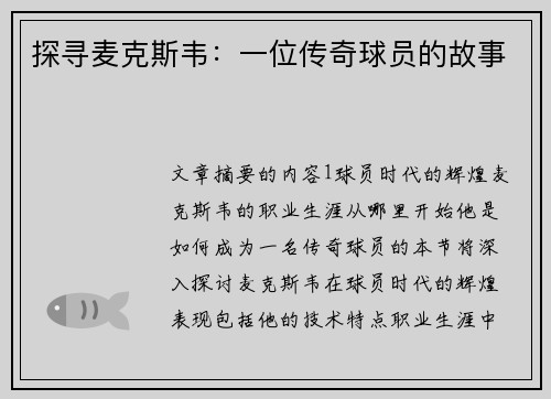 探寻麦克斯韦：一位传奇球员的故事