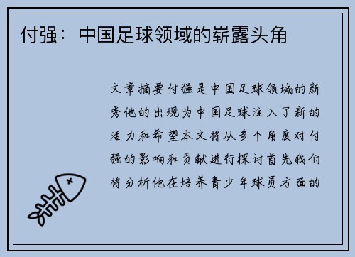 付强：中国足球领域的崭露头角