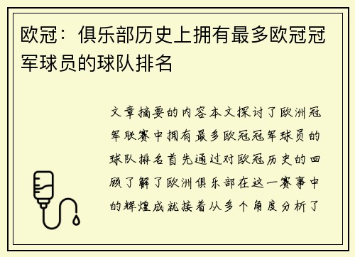欧冠：俱乐部历史上拥有最多欧冠冠军球员的球队排名