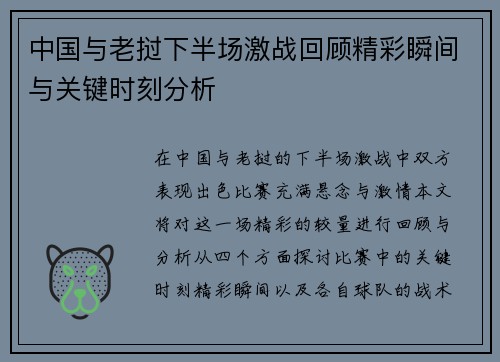 中国与老挝下半场激战回顾精彩瞬间与关键时刻分析